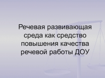 Речевая развивающая среда, как средство повышения качества речевой работы в ДОУ.