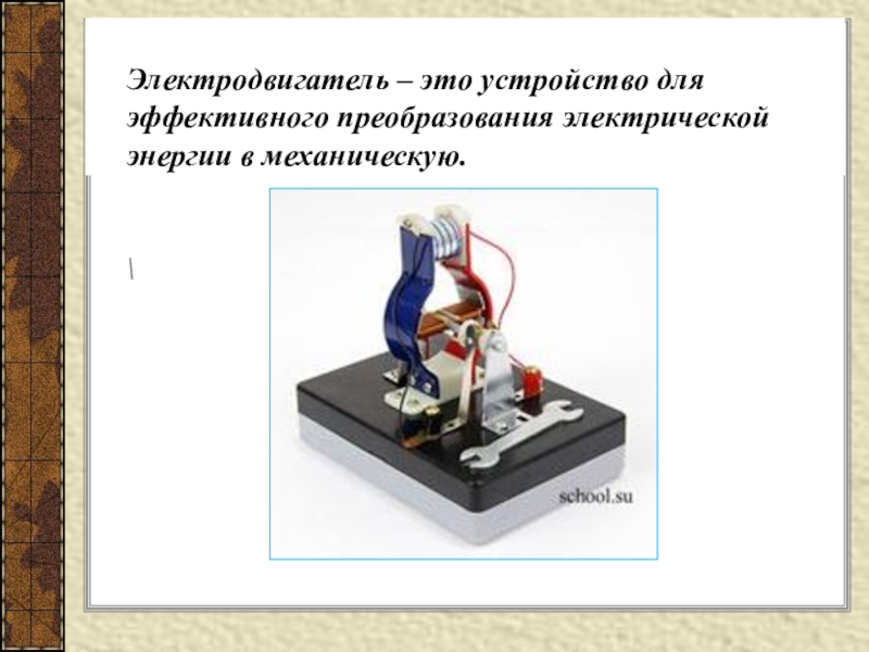 Электродвигатель презентация 8 класс по физике