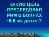 Презентация к уроку Завоевание Римом Средиземноморья 5 класс