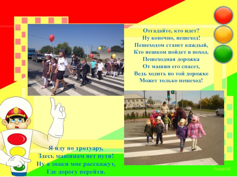 Досуг по пдд. Отгадайте кто идет ну конечно пешеход. Презентация дети идут по Москве. Я иду по тротуарам здесь машинам нет пути. Отгадка загадки не идёт а пешеход.