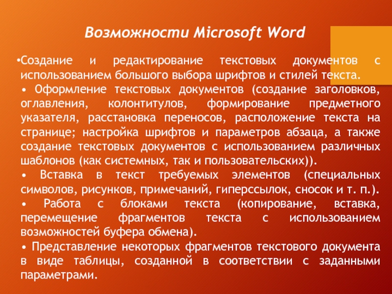 Возможности Microsoft Word Создание и редактирование текстовых документов с использованием большого выбора шрифтов и стилей текста.• Оформление