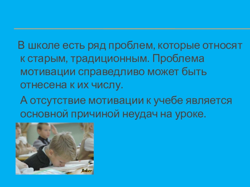 Проблема мотивации. Отсутствие мотивации к учебе. Проблема отсутствие мотивации к учебе. Ряд проблем в школе. Ряд проблем в школе у учащихся.