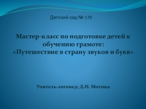 Мастер-класс по подготовке детей к обучению грамоте: Путешествие в страну звуков и букв