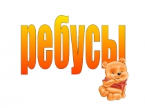 Презентация Ребусы 2 класс