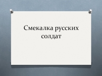 Презентация Смекалка русских солдат