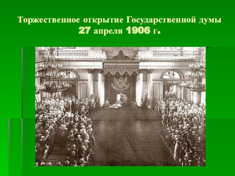 Государственной думы открывает. Открытие государственной Думы 1906. Государственная Дума 27 апреля 1906. Открытие i государственной Думы - 27 апреля 1906 г.. Тронная речь Николая 2 открытие 1 государственной Думы.