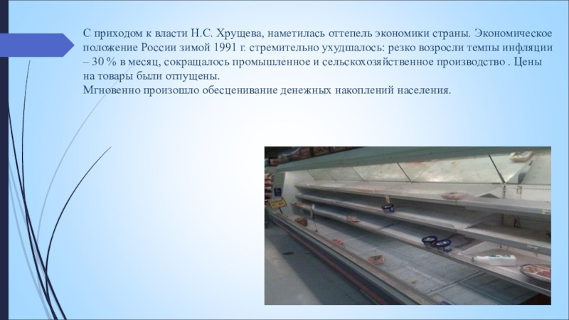С приходом к власти Н.С. Хрущева, наметилась оттепель экономики страны. Экономическое положение России зимой 1991 г. стремительно