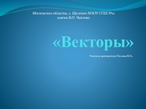 Презентация по геометрии на тему:Векторы(9 класс)