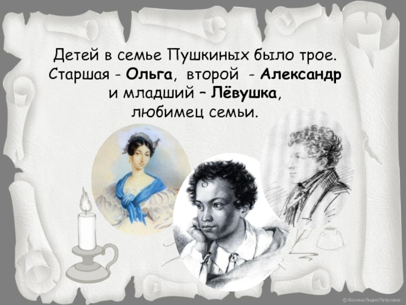 Детей в семье Пушкиных было трое. Старшая - Ольга, второй - Александр и младший – Лёвушка, любимец