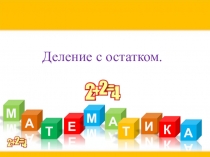 Презентация по математике на тему: Деление с остатком(3 класс)
