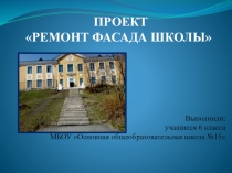 Проект Ремонт фасада школы