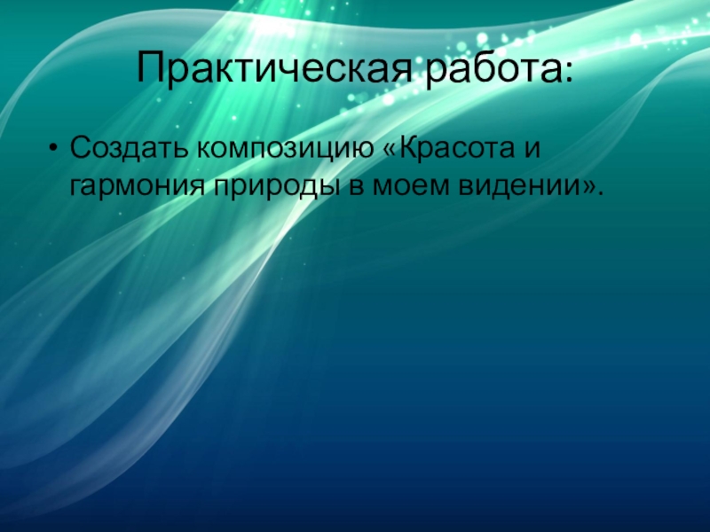 Проект на тему красота и гармония в природе