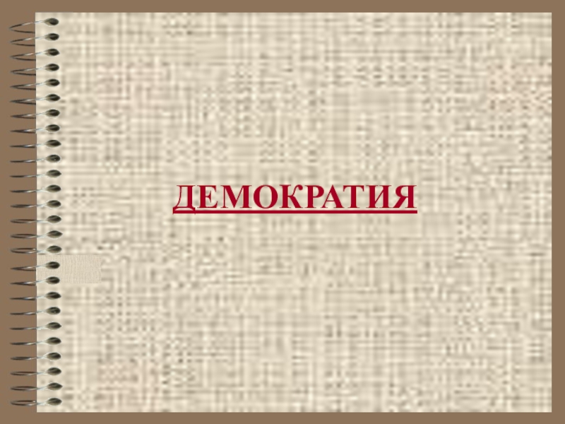 Презентация по обществознанию на тему ДЕМОКРАТИЯ