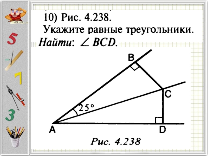 Контрольная работа по геометрии равные треугольники. Рис 4 238 укажите равные треугольники. Урок 60 геометрия 7 класс. Задача по геометрии 239. Рисунок 4.238 укажите равные треугольники.