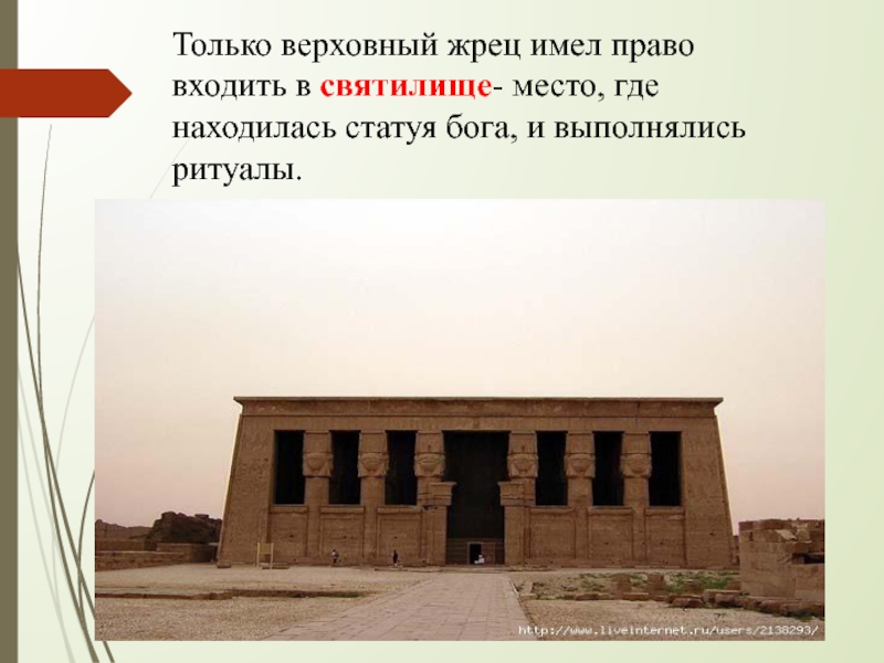 Объясните значение слов храм жрец статуя. Вход в святилище Господа. Куда входил только Верховный Жрец в храме Бога Яхве в Иерусалиме. Жрецы храма Яхве. Что хранилось в помещении куда входил только Верховный Жрец.