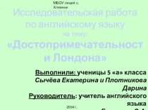 Исследовательская работа Достопримечательности Лондона