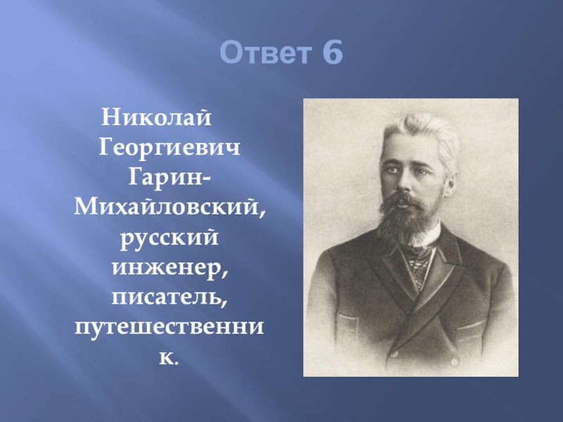 Русский писатель путешественник. Николай Георгиевич Гарин-Михайловский. Николай Георгиевич Гарин. Писатель н г Гарин - Михайловский. Гарин-Михайловский путешественник.