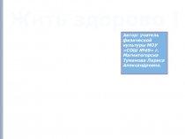 Жить здорово!.