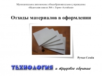 Презентация к защите творческого проекта Ручко Семёна /7 класс/ Отходы материалов в оформлении