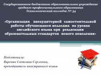 Организация внеаудиторной самостоятельной работы обучающихся колледжа на уроках английского языка при реализации образовательных стандартов нового поколения