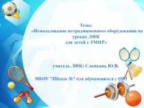 Применение нетрадиционного оборудования на уроках ЛФК для для детей с ТМНР