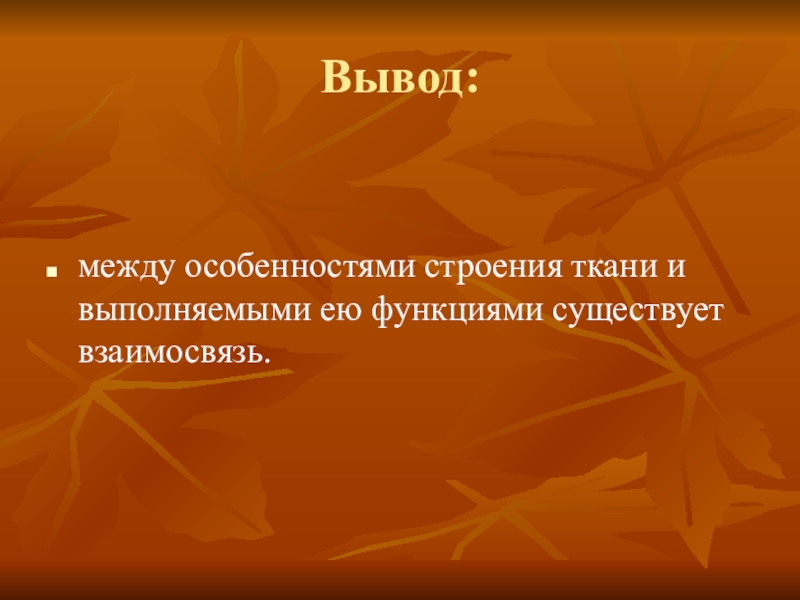 Между заключением. Вывод строений тканей. Вывод ткани организма человека. Ткани вывод. Вывод о строении и функциях тканей организма человека.