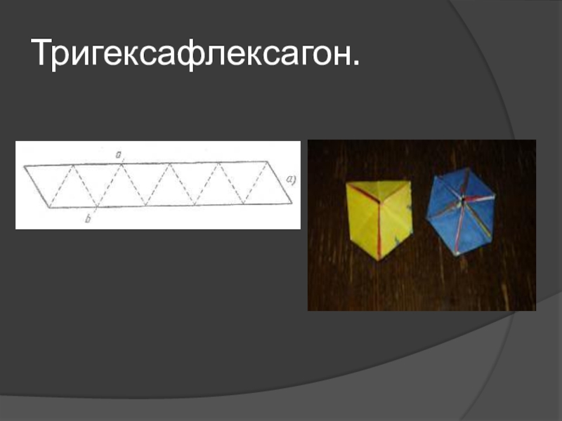 Флексагоны проект по математике