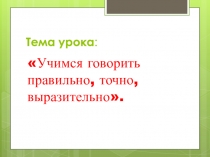 Презентация к уроку развития речи в 5 классе  Будем говорить правильно, точно, выразительно