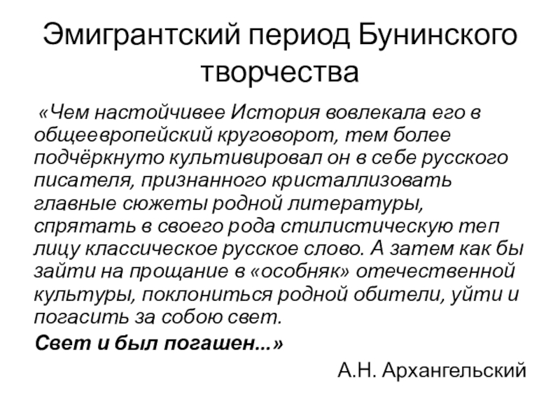 Эмигрантский период Бунинского творчества «Чем настойчивее История вовлекала его в общеевропейский круговорот, тем более подчёркнуто культивировал он