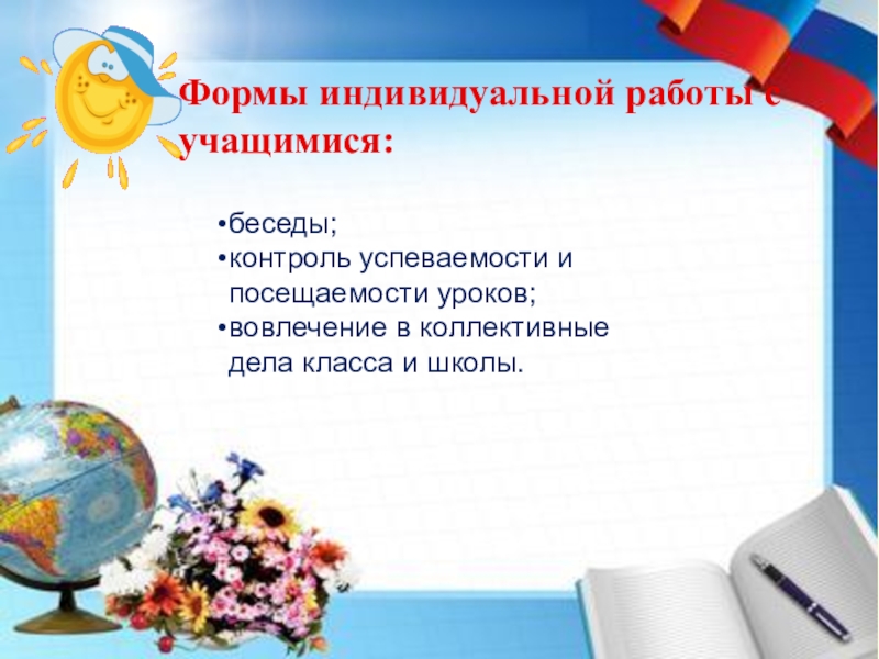 Классный классному регистрация. Индивидуальная форма воспитательной работы с школьниками. Индивидуальная работа с учащимися. Индивидуальная форма работы. Формы индивидуальной работы с учащимися.