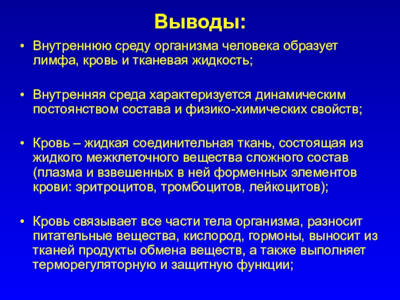 Внутренняя среда организма кровь презентация