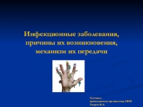 Презентация по ОБЖ на тему Инфекционные заболевания, причины их возникновения, механизм (10 класс)