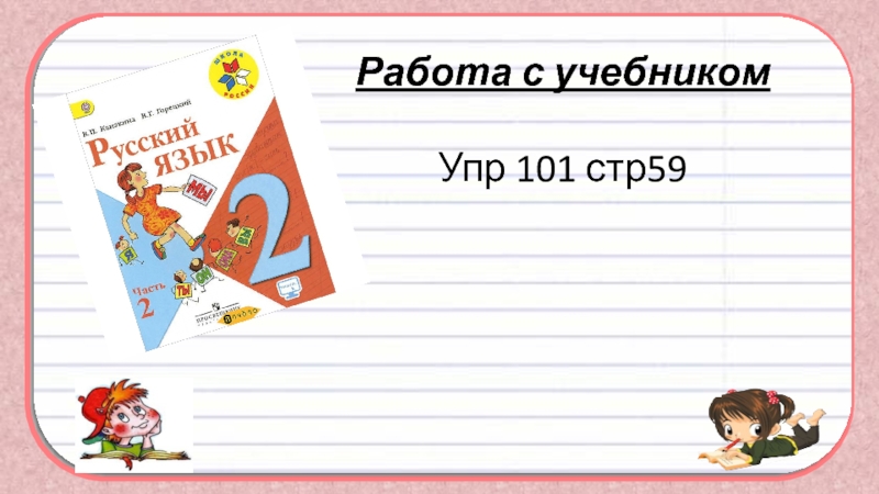 Русский язык 1 стр 101 упр 17