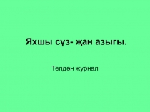 Презентация по татарскому языку на тему: Яхшы суз-жан азагы