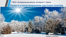 Презентация по литературе на тему  Зима в стихотворениях русских поэтов