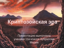Презентация по биологии 11 класс Криптозойская эра