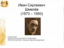 Презентация по литературе на тему Биография и творчество Шмелева И.С.