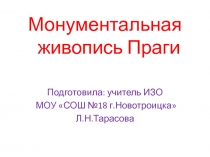 Презентация по ИЗО на тему Монументальная живопись Праги (8 класс)