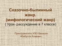 Урок расссуждение для 7 класса Сказчно-былинный жанр