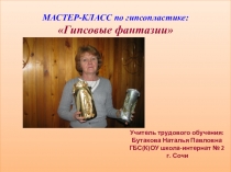 Презентация мастер-класса по изготовлению поделок в технике гипсопластика