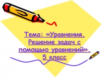 Презентация. Решение уравнений и задач