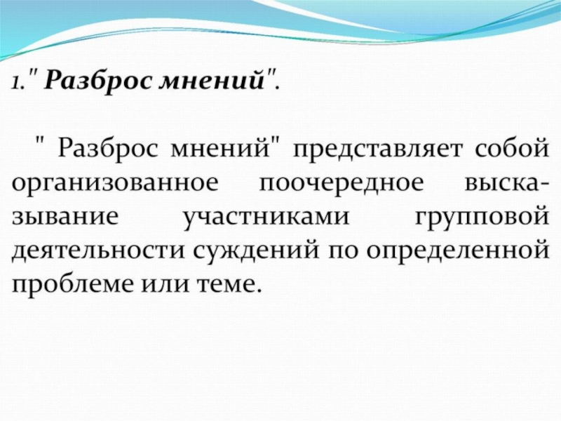 Представить мнение. Разброс мнений. Разброс мнений по Щурковой. Педагогическая деятельность разброс мнений. Карточки для разброс мнений.