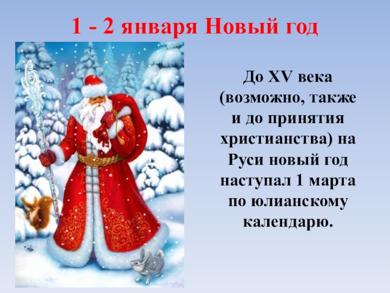 Какой праздник 1 января. 1 Января новый год. 2 Января праздник. Второе января праздник. 2 Января новый год продолжается.