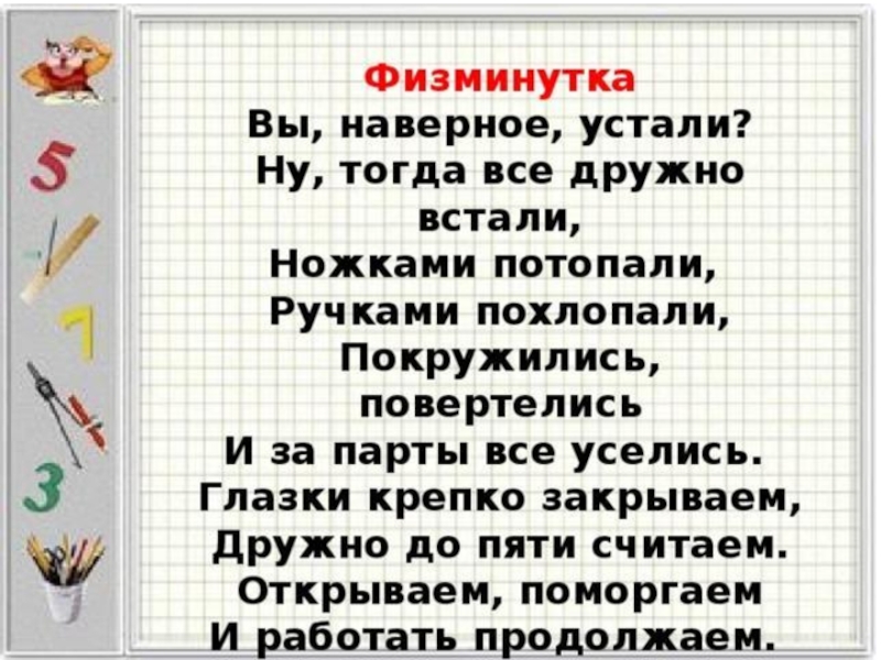 Физкультминутка на уроке математики. Физминутка на уроке. Физкультминутка на уроке математике. Физкульминутка на урок математики.