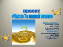 Презентация к исследовательской работе по математике на тему Число 7 в нашей жизни
