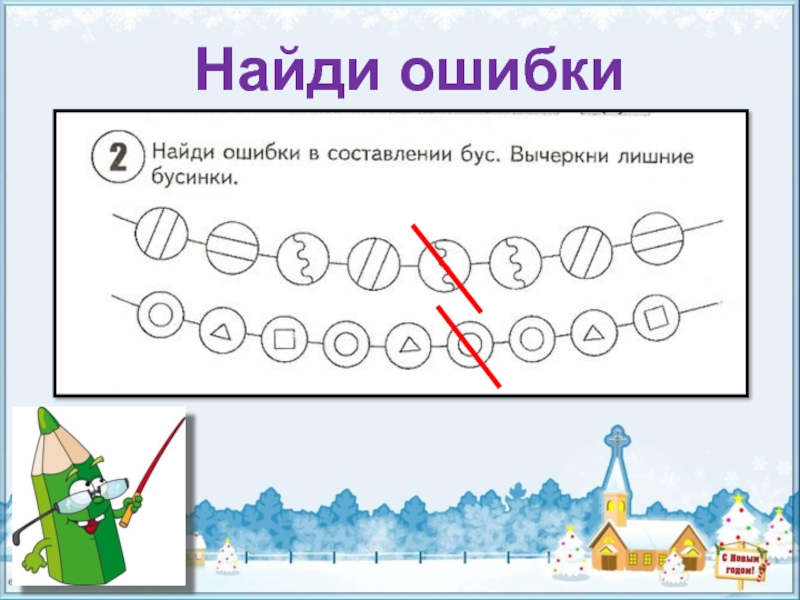 Искать 9. Найди ошибки в составлении бус. Найдите ошибки в составлении бус. Найди ошибки в составлении бус вычеркни лишние бусинки. Найди лишние бусы.