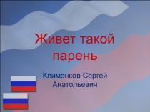 Презентация внеклассного мероприятия Живет такой парень(Встреча с участником войны в Афганистане С.А. Клименковым)