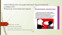 Когнитивная лингвистика
