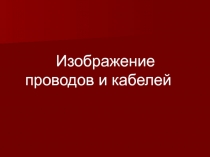 Презентация по специальности 15. 02. 07 Изображение элементов схем соединений