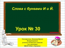 Презентация по русскому языку на тему Слова с буквами И и й (1 класс)